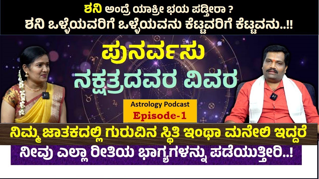 Astrology | Kannada Podcast | Epi-1 | Punarvasu Nakshatra | Mithuna Rasi | Karkataka Rasi