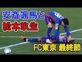 試合終了後、倒れこむ松木玖生を起こす安斎颯馬　青森山田コンビ　FC東京VS湘南ベルマーレ 2023年12月3日　安西 安斉　高校サッカー プレミアリーグ