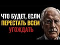 Перестал всем угождать и вот что случилось