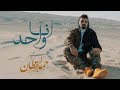 حمد القطان - انا واحد (حصرياً) | 2018