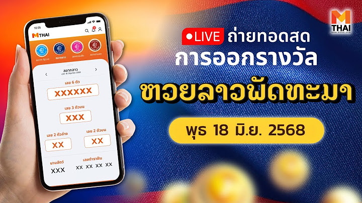 🔴 ถ่ายทอดสด หวยลาววันนี้ สด ຫວຍລາວ งวดวันพุธ 18/6/2568