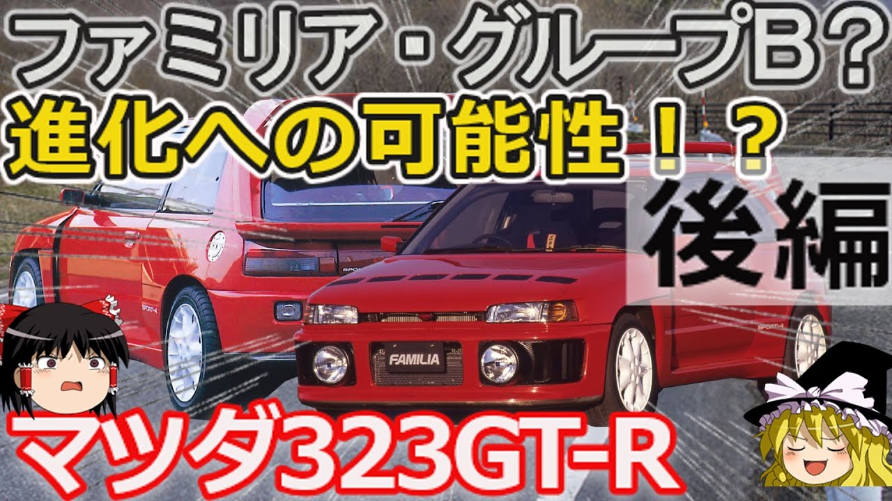 ゆっくり解説】撤退のマツダ、グループNで輝く323GT-Rその秘密に迫る