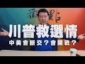 '20.07.24【趙少康觀點】川普救選情，中美會斷交？會開戰？