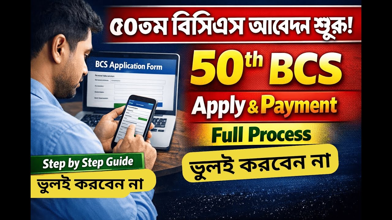 ৫০ তম বিসিএস আবেদন প্রক্রিয়া ও পেমেন্ট করার নিয়ম | 50 th BCS Online ...