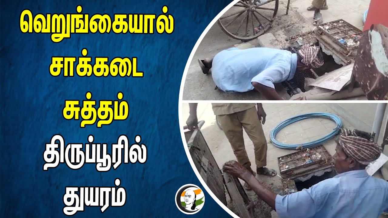 வெறுங்கையால் சாக்கடை சுத்தம்.. திருப்பூரில் துயரம் | Iduvai | Tiruppur