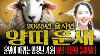 ✨2025년 을사년 대박나는 양띠운세✨ 운명이 바뀌는 엄청난 기운!!! 10년 대운이 들어왔습니다 !!! 5…