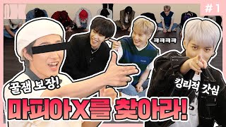 (SUB) [X를 찾아라] OMEGA X(오메가엑스) 킹리적 갓심! 범인은 너지?! X를 찾아라! 1편