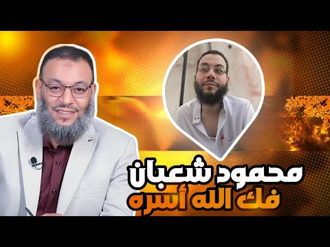كلام الشيخ وليد إسماعيل الدافع عن محمود شعبان فك الله أسره وليد إسماعيل محمود شعبان