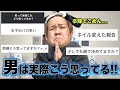 【女子必見!!!】男は実際こう思ってるよ!!!!