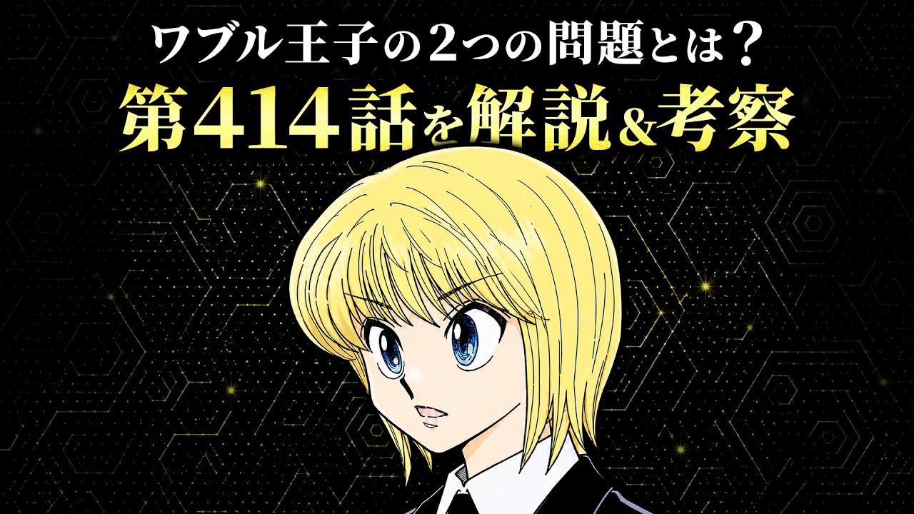 【HUNTER×HUNTER】ワブル王子の解決すべき2つの問題とは？／第414話を解説＆考察【解説・考察】