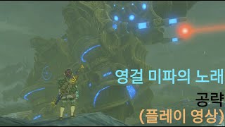 [젤다 야숨] DLC - 영걸 미파의 노래 공략(플레이 영상)