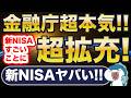 金融庁が本気！新NISAが超拡充！しかし、これ知らないと大損・・・！