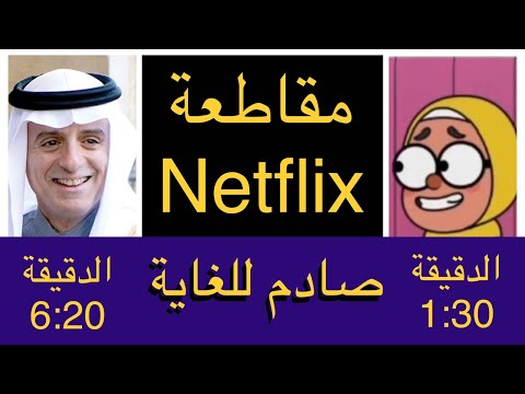 عادل الجبير ودبي وإلون ماسك مقاطعة نيتفليكس 