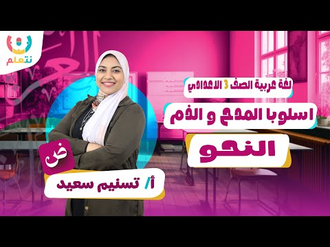 أسلوب المدح والذم الثالثة إعدادي نحو تالتة اعدادي الترم الاول 2026