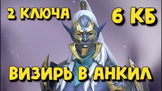 ВИЗИРЬ В АНКИЛ. ПАЧКА НА 2 КЛЮЧА НА 6 КБ. RAID SHADOW LEGENDS