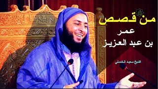 مـن قـصـص عـمـر بن عـبد العـزيـز ـ  الشيخ سعيـد الـكـمـلي