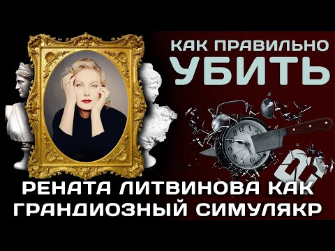 Рената Литвинова грандиозный симулякр нашего времени.