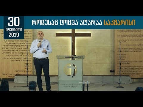 როდესაც ლოცვა აღარაა საკმარისი | 30 ნოემბერი, 2019