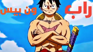 ريكلس-راب ون بيس | RecKLesS - Rap One Piece