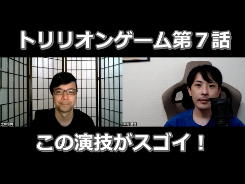 トリリオンゲーム第７話の演技をほめてほめてほめまくる【この演技がスゴイ！】