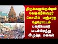 Thirukazhukundram | திருக்கழுக்குன்றம் வேதகிரீஸ்வரர் கோயில் பஞ்சரத தேரோட்டம்