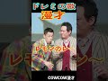 COWCOWの漫才　#shorts #cowcow #お笑い #芸人 #クセスゴ　＃有吉の壁