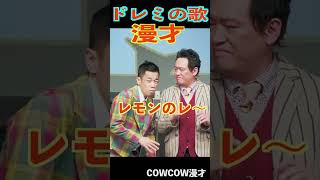 COWCOWの漫才　#shorts #cowcow #お笑い #芸人 #クセスゴ　＃有吉の壁