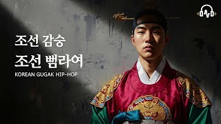 한국 전통 로파이 • 국악 칠합 & 소프트 808 - Korean Hip-Hop × Gugak screenshot 3