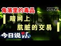 《今日说法》抓获涉毒人员47人！大批已发货的毒品订单将如何追踪？20230524 | CCTV今日说法官方频道