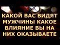 КАКОЙ ВАС ВИДЯТ МУЖЧИНЫ КАКОЕ ВЛИЯНИЕ ВЫ ОКАЗЫВАЕТЕ НА НИХ ЧТО ОНИ ДУМАЮТ О ВАС гадания таро любви