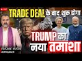 Post Trade Deal, Donald Trump’s Next Move in Focus | Astrology LIVE by Prashant Kapoor