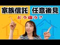 【5分でわかる】家族信託と成年後見制度（任意後見制度）の違いはなにか