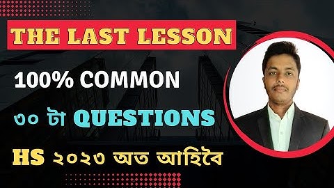 The Last Lesson | Most Important Questions | Flemingo | 100% Common Questions | HS 2nd Year 2023 |