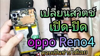 เปลี่ยนแพรสวิตช์ เปิด-ปิด oppo Reno4 แนะนำ ชัดๆทุกขั้นตอน ดูจบเป็นช่างได้