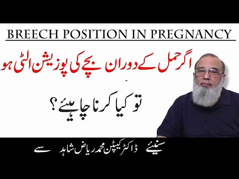 breech-position-problem-during-pregnancy-in-urdu