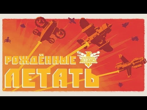 Прохождение Steambirds Alliance | Рожденные летать