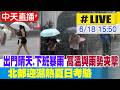 【中天直播#LIVE】出門晴天.下班暴雨 高溫與雨勢夾擊 北部迎濕熱夏日考驗 20260618 @中天新聞CtiNews