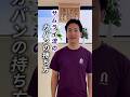 【サムライ流】カバンの持ち方 #侍 #土御門兼嗣 #秦氏