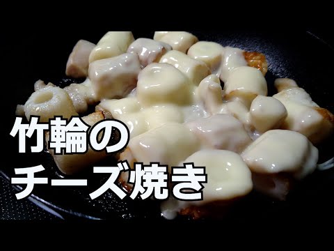 【ちくわチーズ】おつまみ竹輪レシピ・お弁当のおかずにも最高！