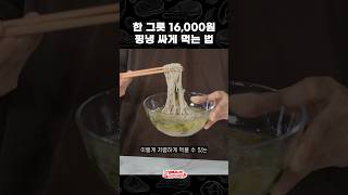 평양냉면 16000원 시대에서 살아남기
