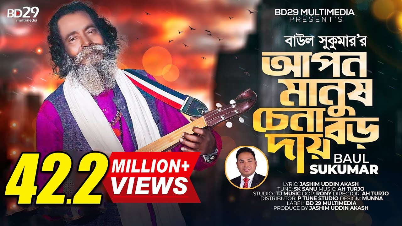 Download Apon Manush Chena Boro Daay | আপন মানুষ চেনা বড় দায় | Sukumar Baul | Bangla New Song 2022 | BD Song