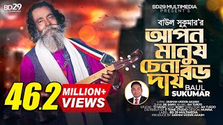 Video thumbnail of "Apon Manush Chena Boro Daay | আপন মানুষ চেনা বড় দায় | Sukumar Baul | Bangla Song | Baul Song"