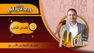 الغايه/المحاضره 3/الفصل الثاني/المبرهنه 8/السادس الادبي