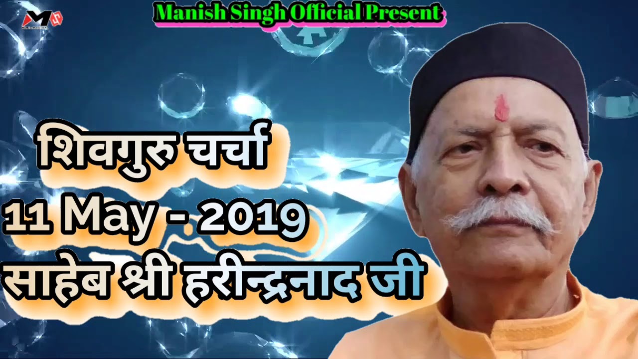 11 मई 2019 | साहेब श्री हरीन्द्रानंद जी | शिवगुरु चर्चा - साहेब ने जब पूछा सवाल ?