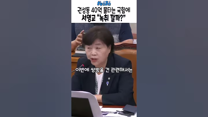 불만 있음 녹취 깔까?  #국민의힘 #이재명 #권성동 #민주당 #서영교 #신동욱 #법사위