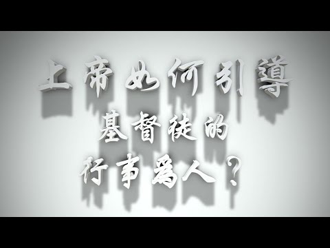 ＃上帝如何約束、帶領基督徒的行事為人？（婚前愛與性要理問答51問）