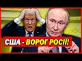 Трамп в шоці! У Путіна публічно назвали США ворогом Росії!