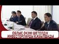 Облыс әкімі шетелдік инвесторларды қабылдады