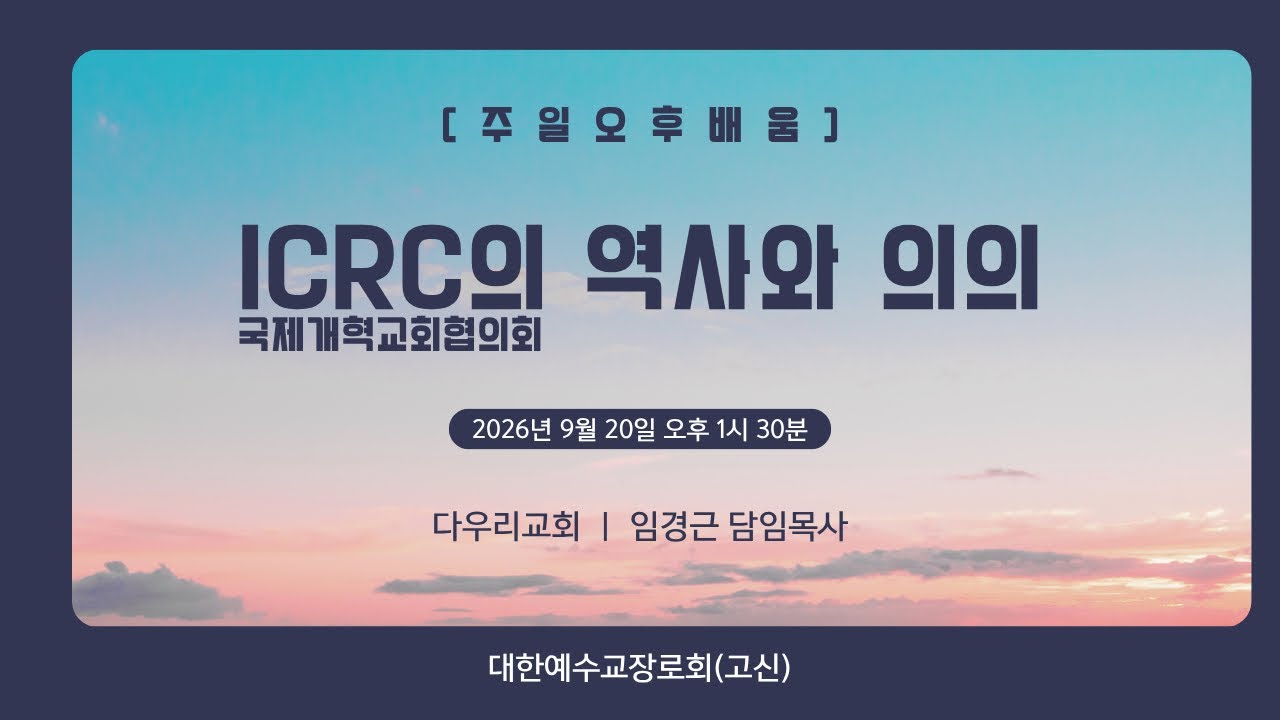 26-09-20 | ICRC의 역사와 의의 | 임경근 담임목사 | 다우리교회 주일오후배움