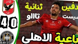 اهداف مباراة الأهلي ووفاق سطيف اليوم 4/0    أهداف مباراة الأهلي ووفاق سطيف اليوم أهداف الأهلي اليوم